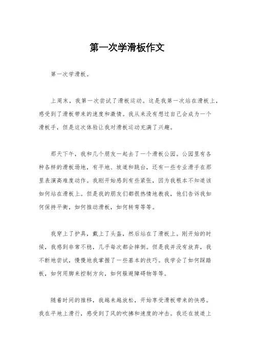 第一次学滑板作文