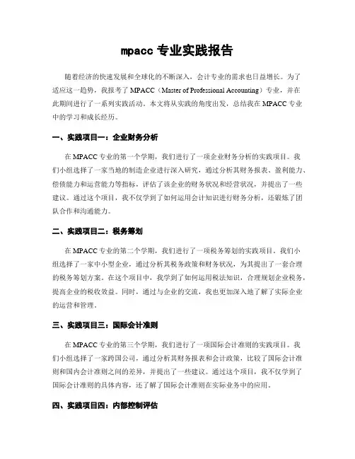 mpacc专业实践报告