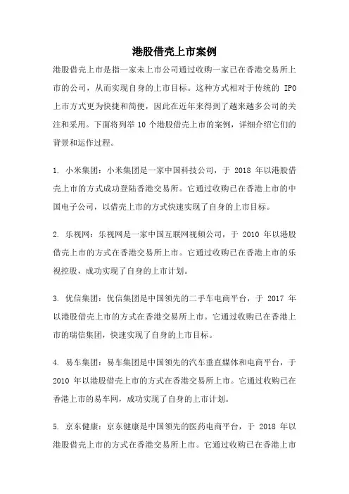 港股借壳上市案例