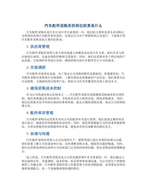 汽车配件采购员的岗位职责是什么