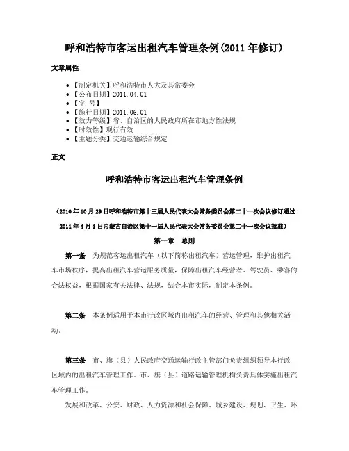 呼和浩特市客运出租汽车管理条例(2011年修订)