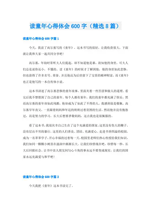 读童年心得体会600字(精选8篇)