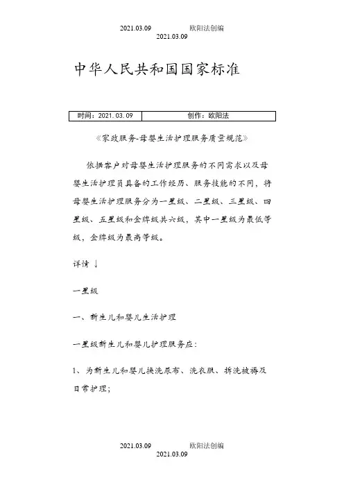 《家政服务-母婴生活护理服务质量规范》-中华人民共和国国家标准之欧阳法创编