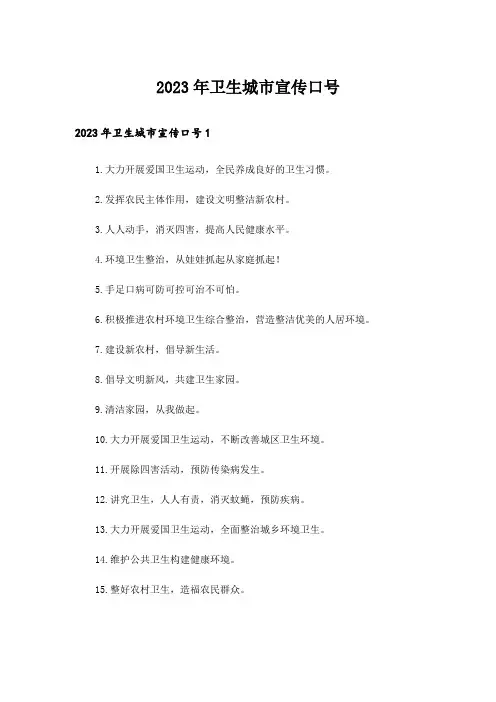 2023年卫生城市宣传口号