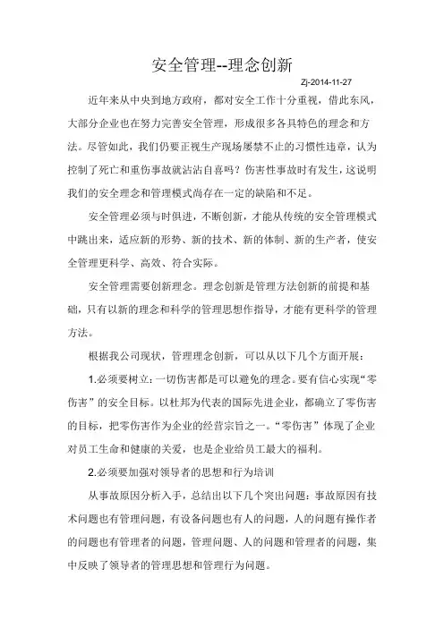 安全管理理念创新