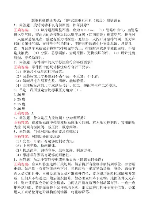 起重机操作证考试：门座式起重机司机(初级)测试题五