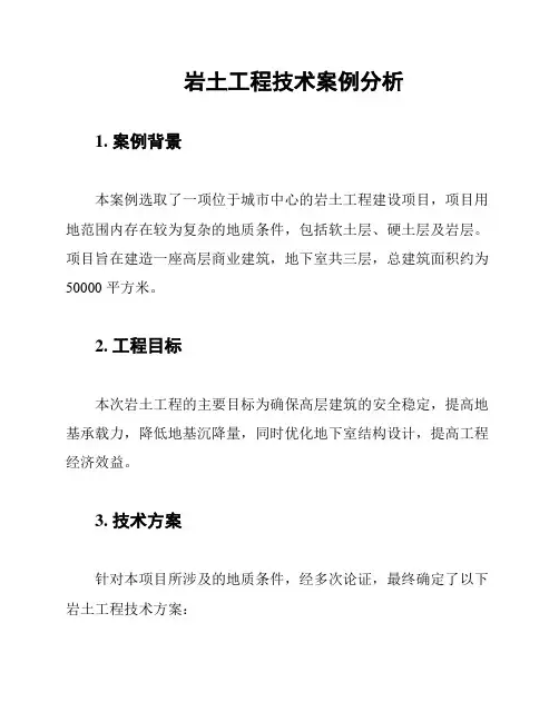 岩土工程技术案例分析