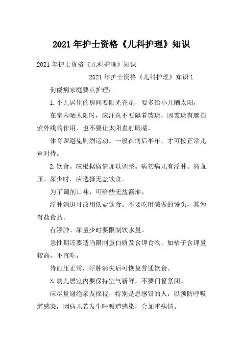 2021年护士资格《儿科护理》知识_1