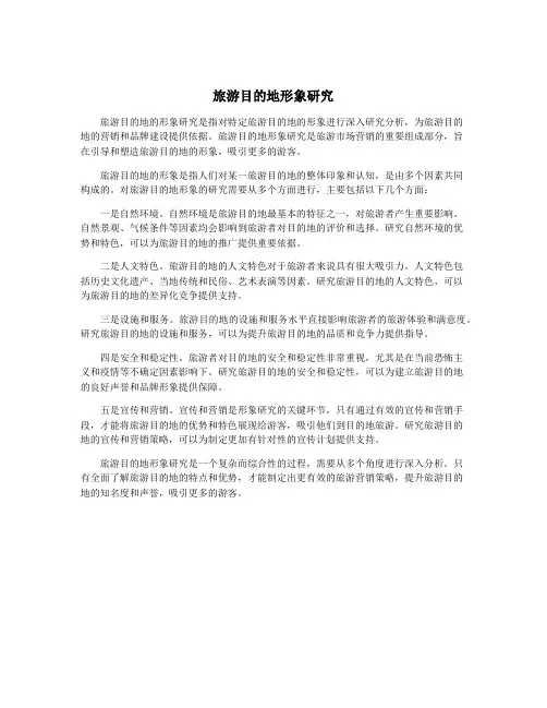 旅游目的地形象研究