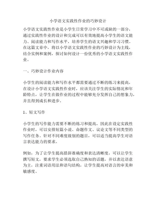 小学语文实践性作业的巧妙设计