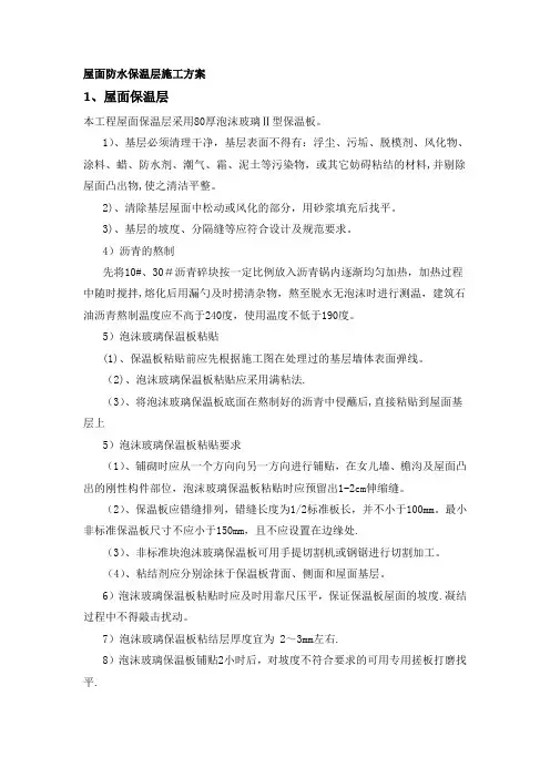 屋面防水保温施工方案 (绝对好)
