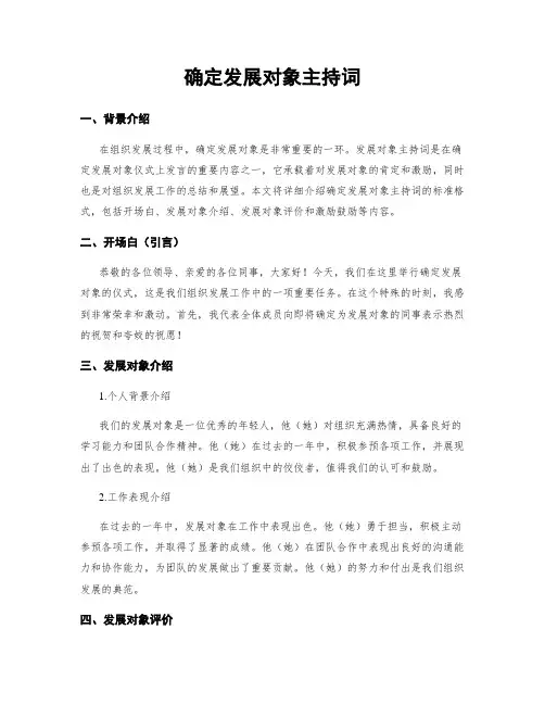 确定发展对象主持词