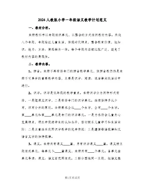 2024人教版小学一年级语文教学计划范文（3篇）