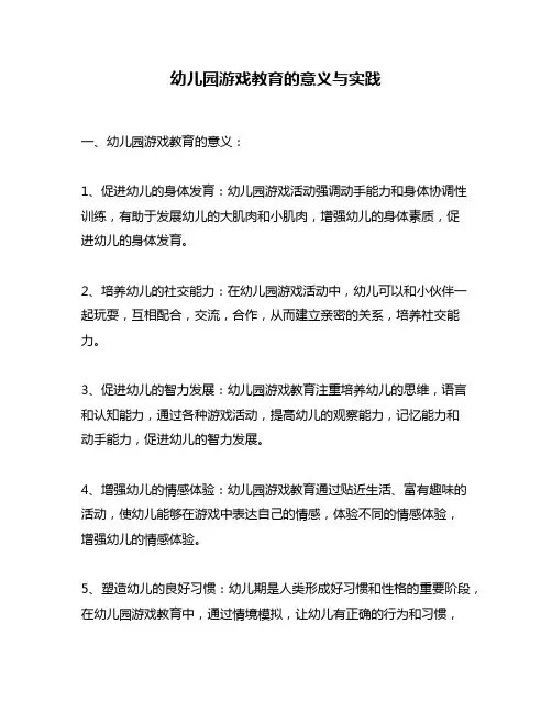 幼儿园游戏教育的意义与实践
