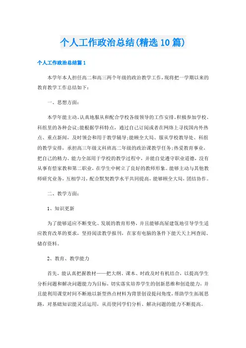 个人工作政治总结(精选10篇)