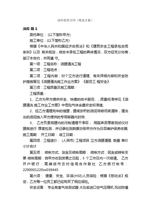 油库租赁合同（精选5篇）