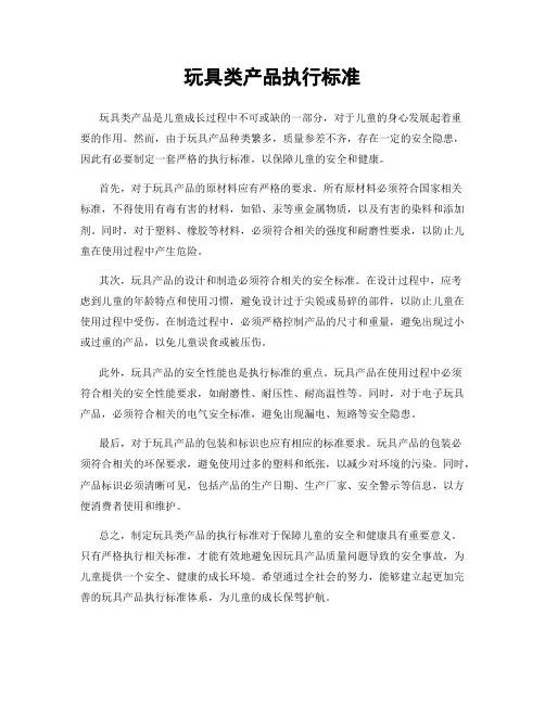 玩具类产品执行标准