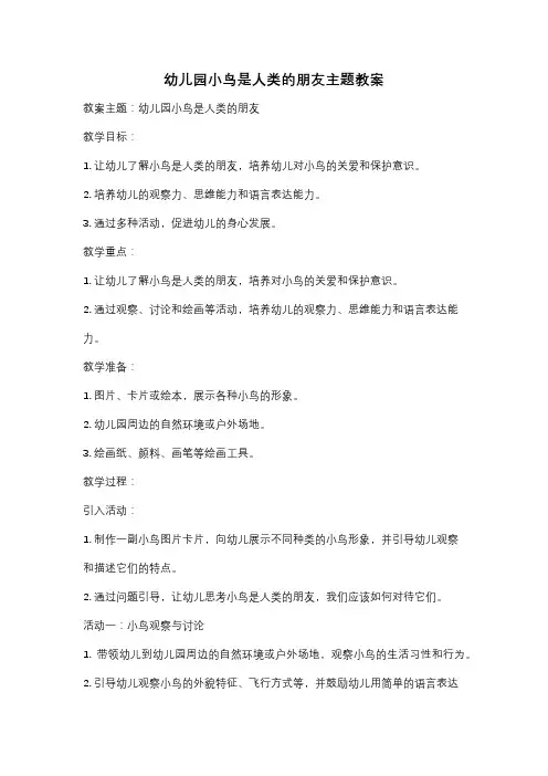 幼儿园小鸟是人类的朋友主题教案