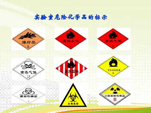 实验室危险化学品分类及防护注意事项课件