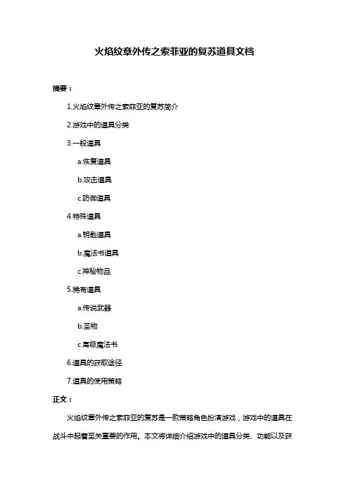火焰纹章外传之索菲亚的复苏道具文档