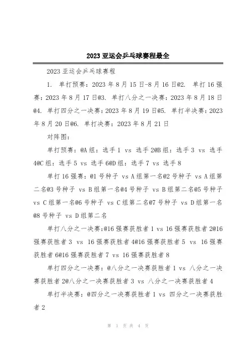 2023亚运会乒乓球赛程最全