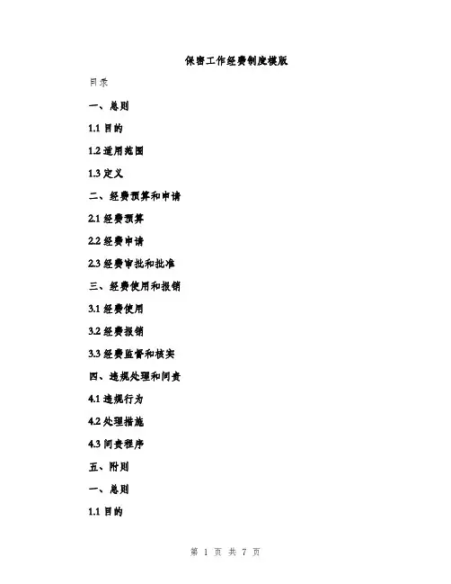 保密工作经费制度模版（三篇）