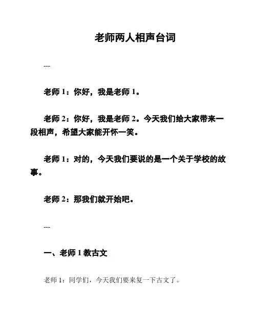 老师两人相声台词