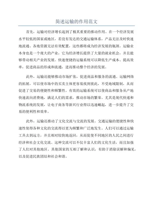 简述运输的作用范文