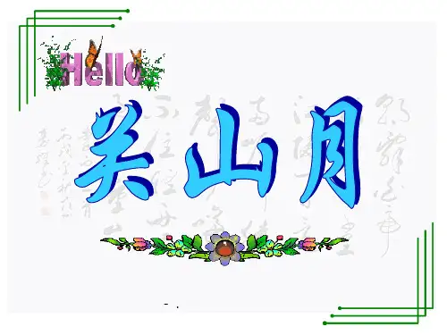 《关山月》PPT课件