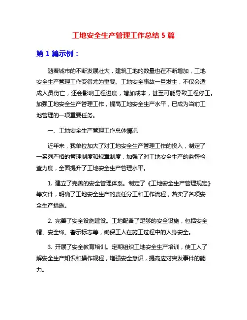 工地安全生产管理工作总结5篇