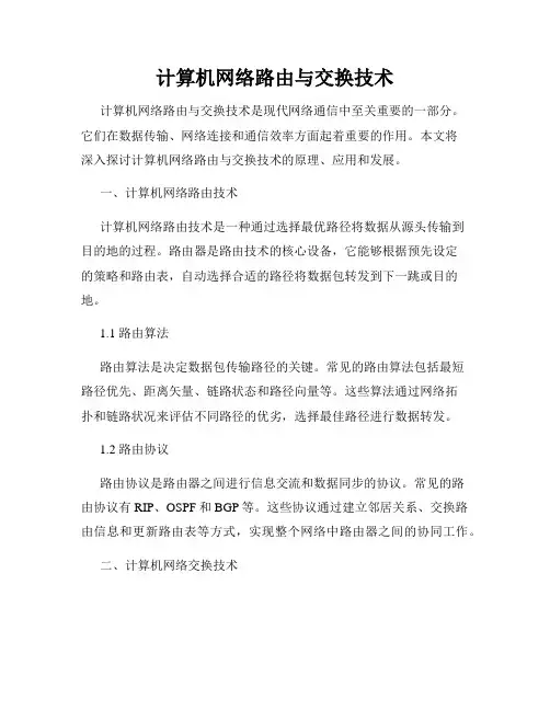计算机网络路由与交换技术
