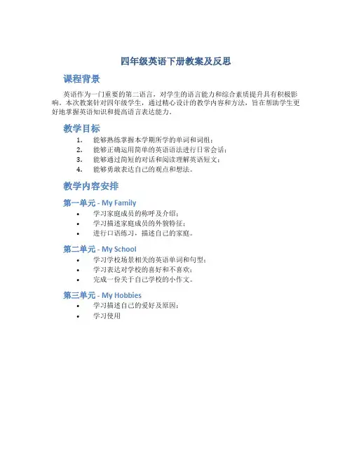四年级英语下册教案及反思
