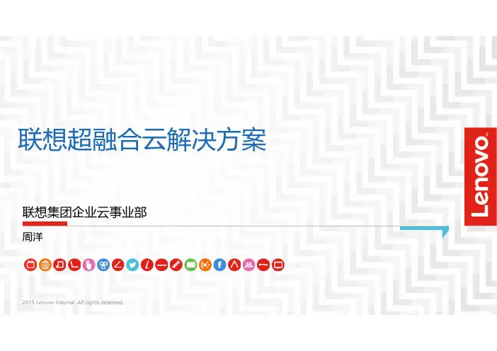 联想AIO超融合产品介绍
