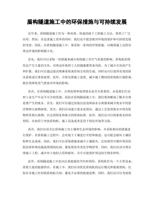 盾构隧道施工中的环保措施与可持续发展