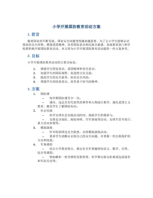 小学开展国防教育活动方案