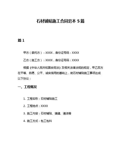 石材铺贴施工合同范本5篇