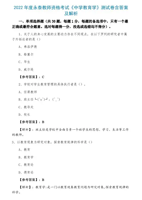 2022年度永泰教师资格考试《中学教育学》测试卷含答案及解析