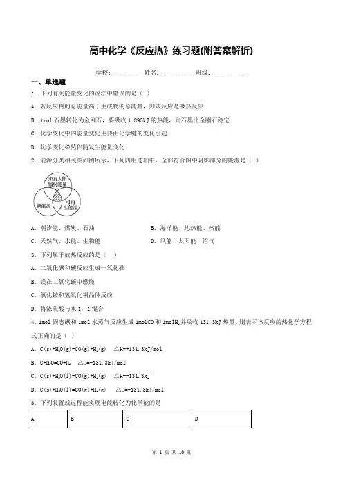 高中化学《反应热》练习题(附答案解析)