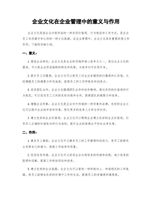 企业文化在企业管理中的意义与作用