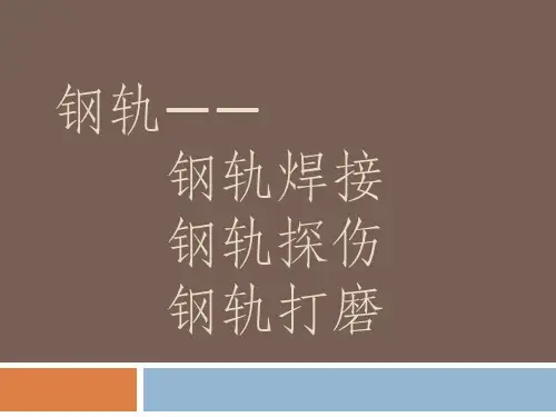 钢轨焊接探伤打磨
