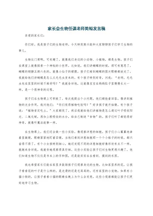 家长会生物任课老师简短发言稿