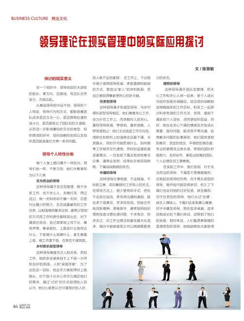 领导理论在现实管理中的实际应用探讨