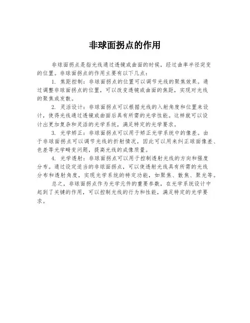 非球面拐点的作用