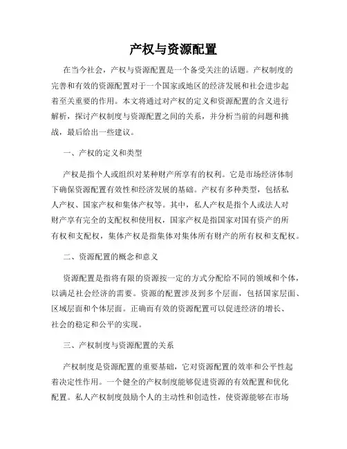 产权与资源配置