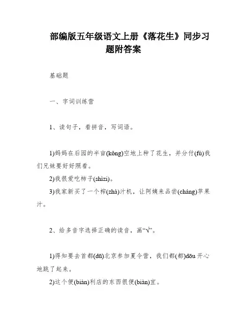 部编版五年级语文上册《落花生》同步习题附答案