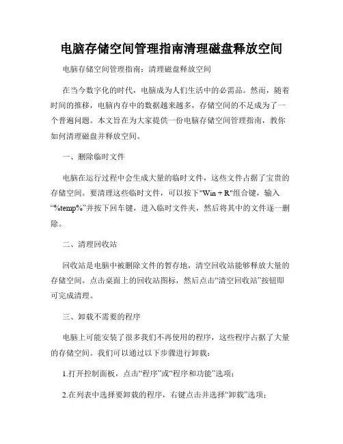 电脑存储空间管理指南清理磁盘释放空间