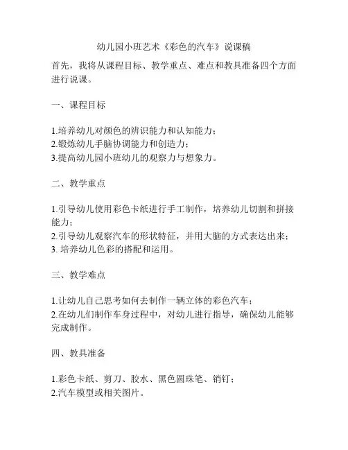 幼儿园小班艺术《彩色的汽车》说课稿