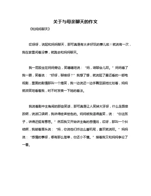 关于与母亲聊天的作文