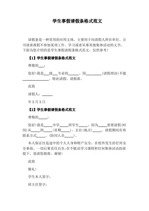 学生事假请假条格式范文
