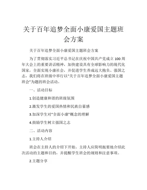 关于百年追梦全面小康爱国主题班会方案